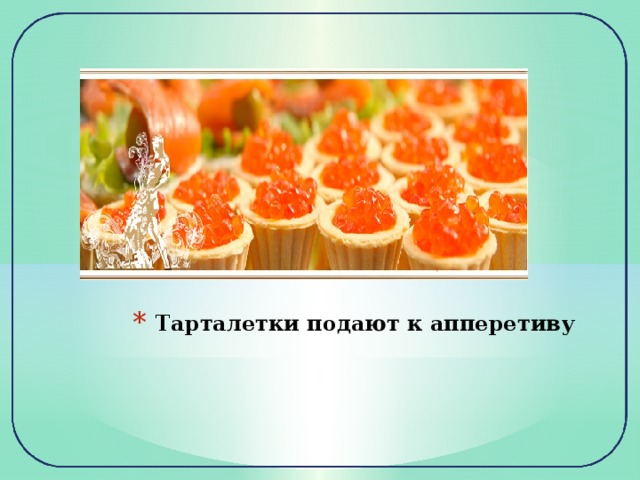 Тарталетки подают к апперетиву 