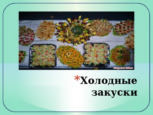 Холодные закуски 