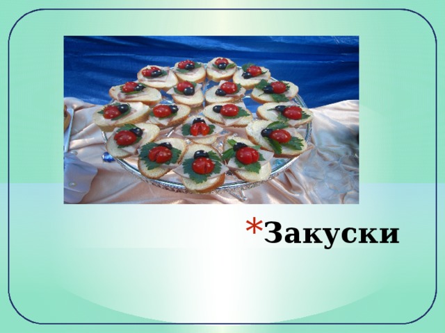 Закуски 
