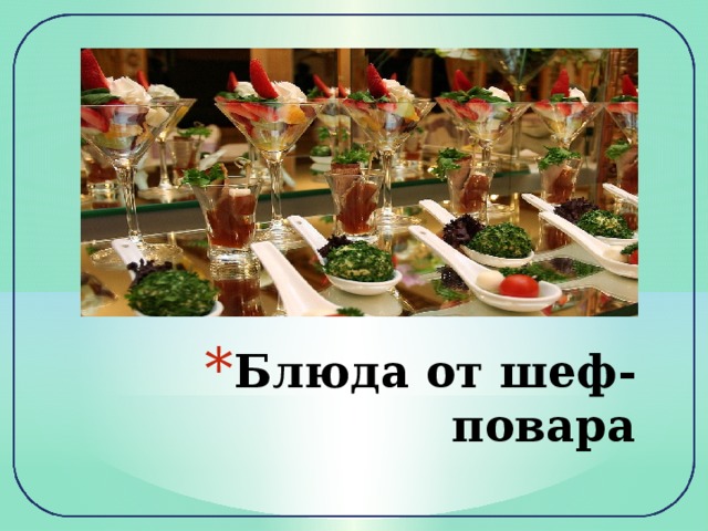 Блюда от шеф-повара 