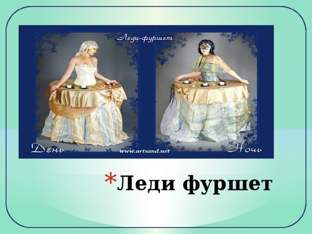 Леди фуршет 
