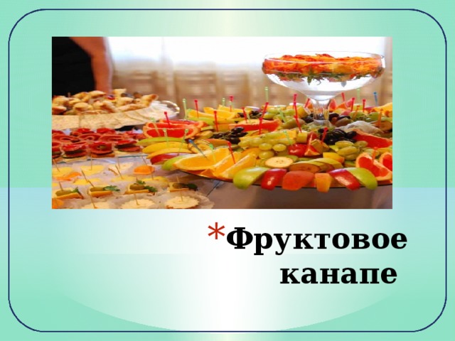 Фруктовое канапе 