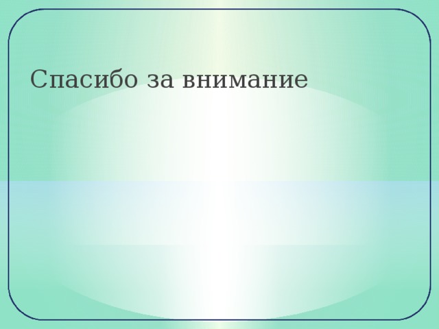 Спасибо за внимание 