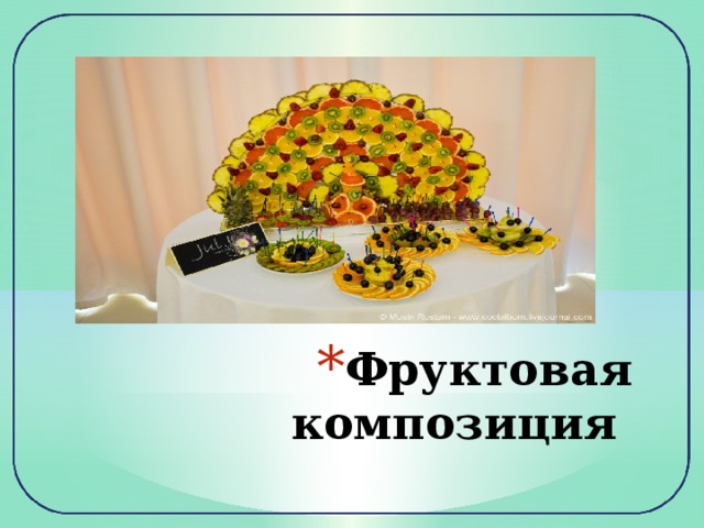 Фруктовая композиция 