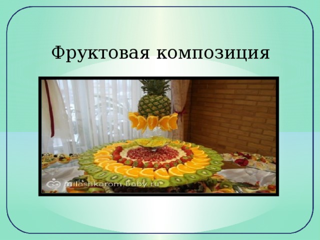 Фруктовая композиция 