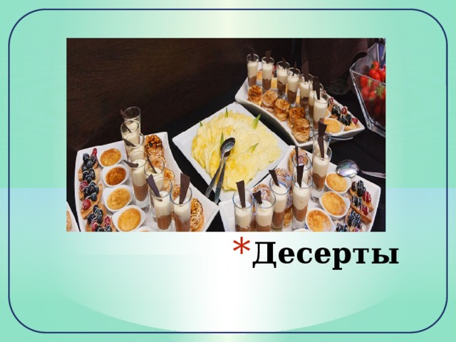 Десерты 