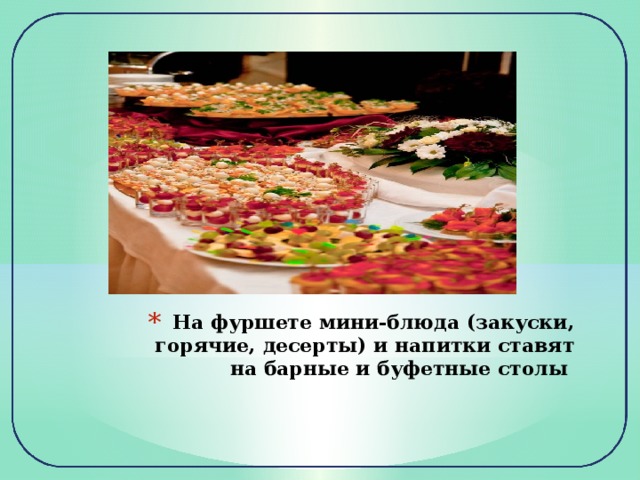 На фуршете мини-блюда (закуски, горячие, десерты) и напитки ставят на барные и буфетные столы 