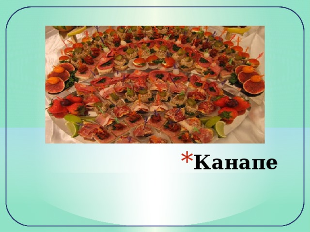 Канапе 
