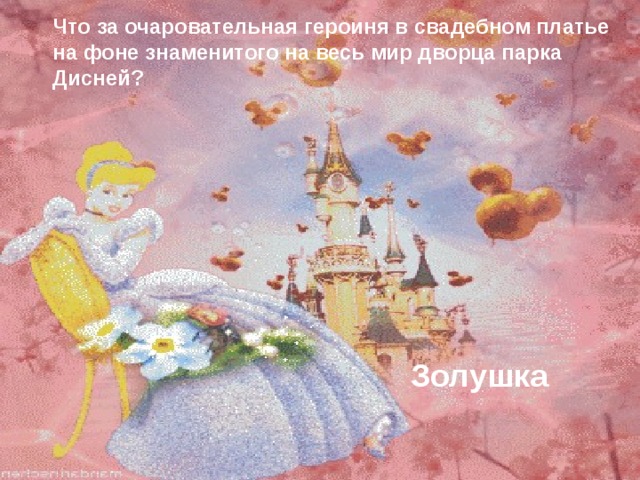 Что за очаровательная героиня в свадебном платье на фоне знаменитого на весь мир дворца парка Дисней?  Золушка