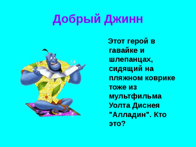 Добрый Джинн  Этот герой в гавайке и шлепанцах, сидящий на пляжном коврике тоже из мультфильма Уолта Диснея 