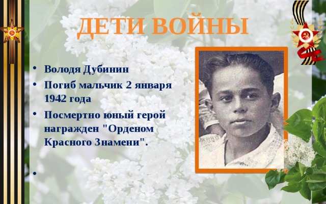 ДЕТИ ВОЙНЫ Володя Дубинин Погиб мальчик 2 января 1942 года Посмертно юный герой награжден 