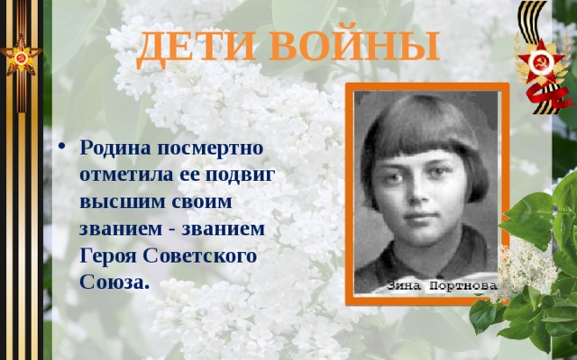 ДЕТИ ВОЙНЫ Родина посмертно отметила ее подвиг высшим своим званием - званием Героя Советского Союза. 