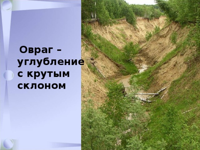   Овраг –  углубление  с крутым  склоном 