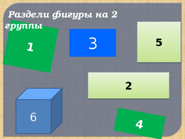 Фигура разделена на 7. Раздели фигуры на группы. Раздели фигуры на две группы. Раздели фигуры на три группы. Разделите фигуры на две группы.