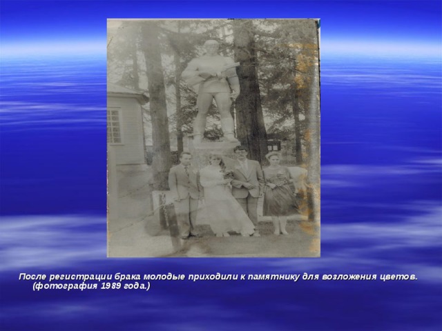 После регистрации брака молодые приходили к памятнику для возложения цветов. (фотография 1989 года.) 