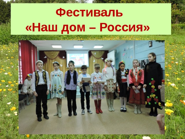 Фестиваль «Наш дом – Россия» 