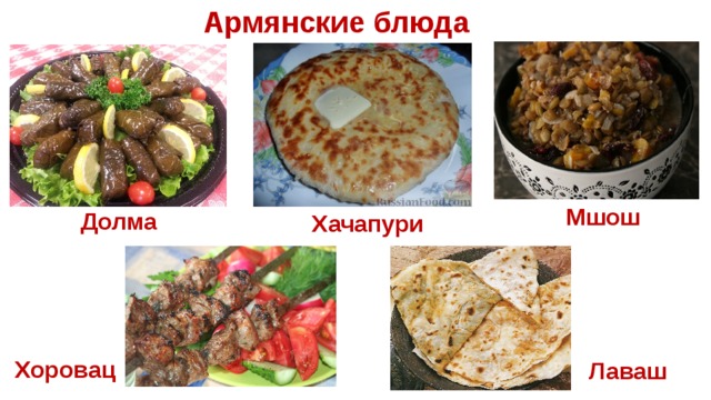 Армянские блюда Мшош  Долма  Хачапури  Хоровац  Лаваш  