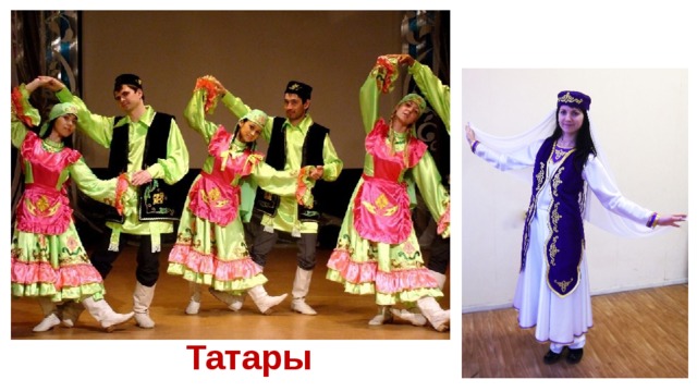 Татары  