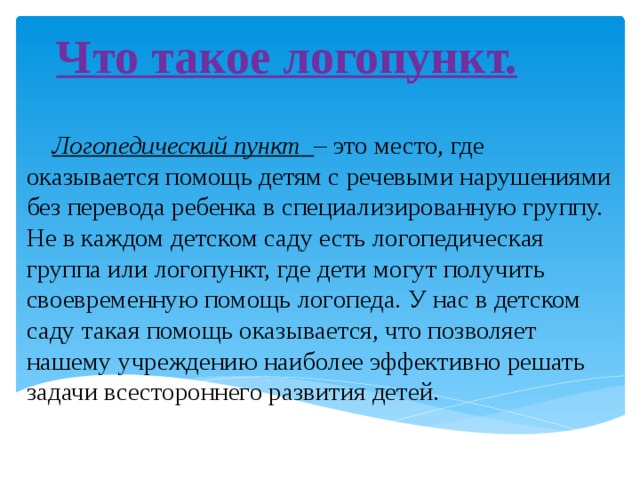 Родительское собрание логопеда подготовительная группа. Логопедический пункт в детском саду. Темы родительских собраний логопеда. Отзыв на выступление логопеда.