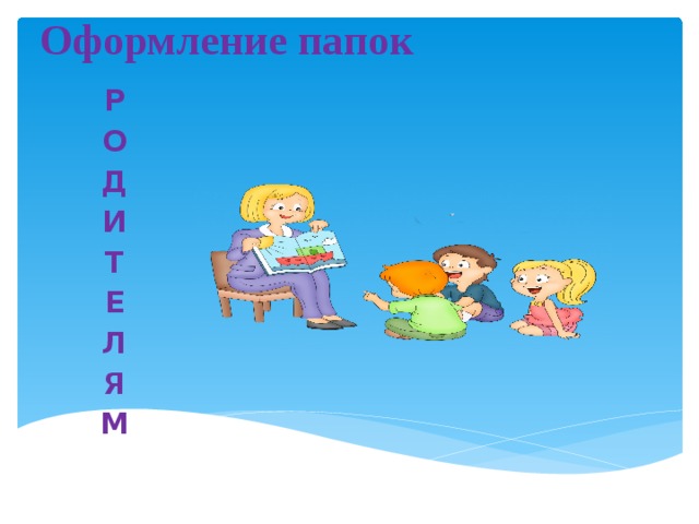 Логопед выступление на собрании. Род собрание логопеда в подготовительной.