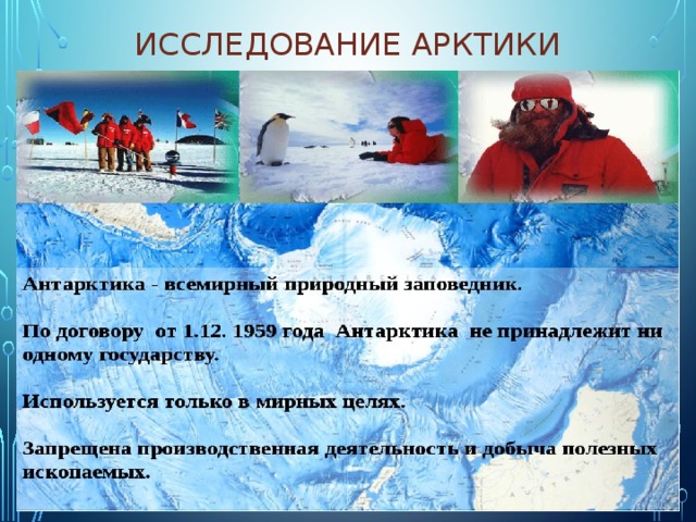Презентация "Антарктида" (10 класс) по географии - скачать проект