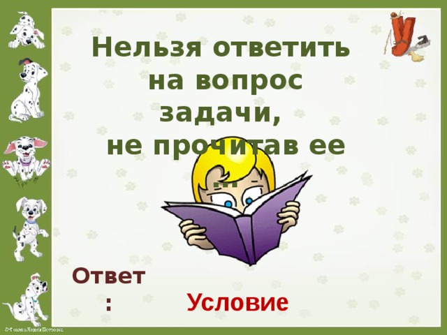 Условие ответить