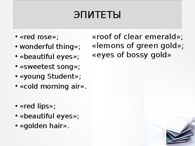 ЭПИТЕТЫ «roof of clear emerald»; «lemons of green gold»; «eyes of bossy gold» «red rose»; wonderful thing»; «beautiful eyes»; «sweetest song»; «young Student»; «cold morning air». «red lips»; «beautiful eyes»; «golden hair». 