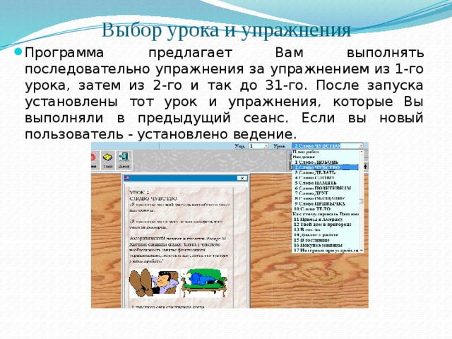Выбор урока и упражнения Программа предлагает Вам выполнять последовательно упражнения за упражнением из 1-го урока, затем из 2-го и так до 31-го. После запуска установлены тот урок и упражнения, которые Вы выполняли в предыдущий сеанс. Если вы новый пользователь - установлено ведение.  