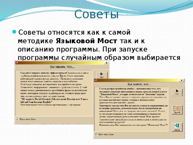 Советы Советы относятся как к самой методике  Языковой Мост  так и к описанию программы. При запуске программы случайным образом выбирается очередной совет.  