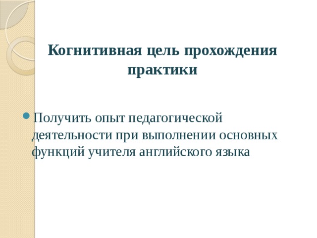 Прохождение целей. Когнитивная цель прохождения практики. Когнитивные цели. Когнитивная цель прохождения практики в начальной школе. Цели прохождения.