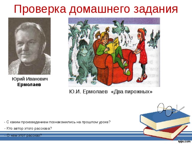 Юрий ермолаев два пирожных презентация 2 класс