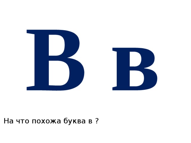 Буква ВВ. Буква а. Печатные буквы. Буква а маленькая печатная.