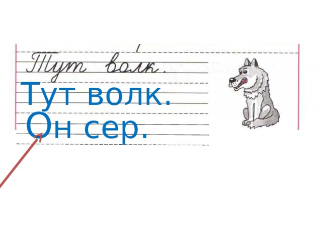 Слово волк