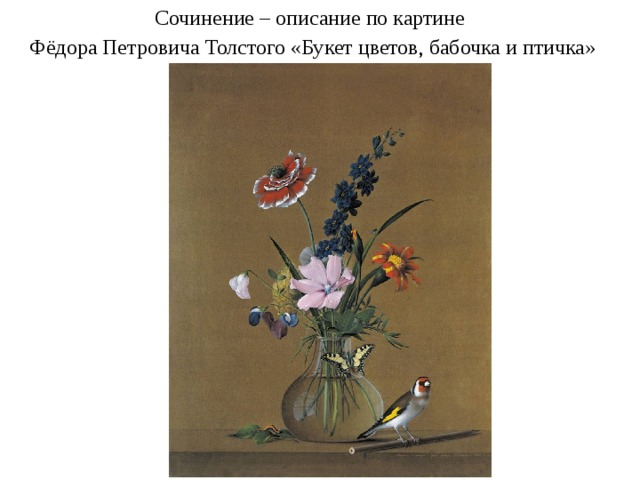 Урок русского языка во 2 классе. Сочинение по картине Ф. Толстого Букет  цветов, бабочка, птичка