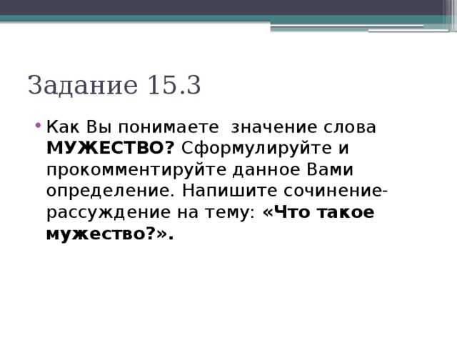 Как вы понимаете значение слова. Что такое мужество сочинение рассуждение. Мужество вывод. Значение слова мужество сочинение. Как вы понимаете слово мужество.