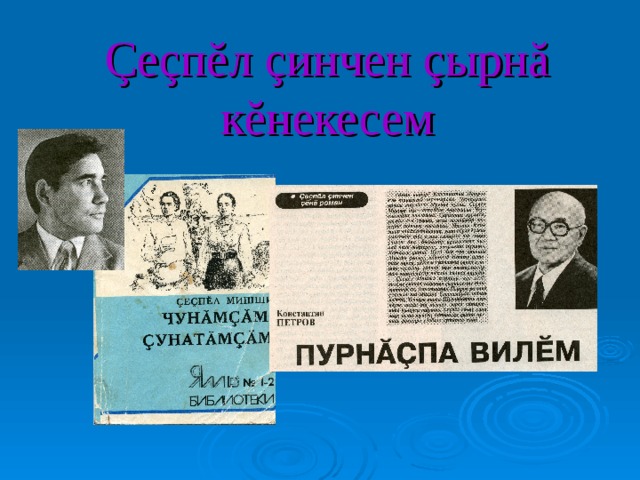 Ç е ç п ĕ л ç инчен ç ырн ă к ĕ некесем 