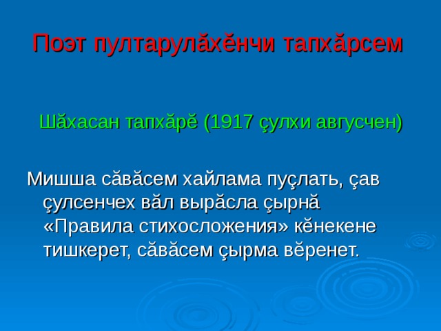 Поэт  пултарулăхĕнчи  тапхăрсем  Шăхасан тапхăрĕ (1917 çулхи авгусчен) 