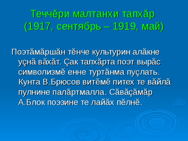 Теччĕри малтанхи тапхăр  (1917, сентябрь – 1919, май) 