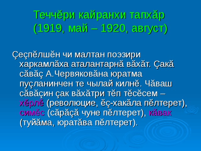 Теччĕри кайранхи тапхăр  (1919, май – 1920, август) хĕрлĕ симĕс кăвак 