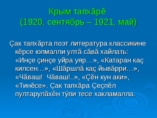 Крым тапхăрĕ  (1920, сентябрь – 1921, май) 