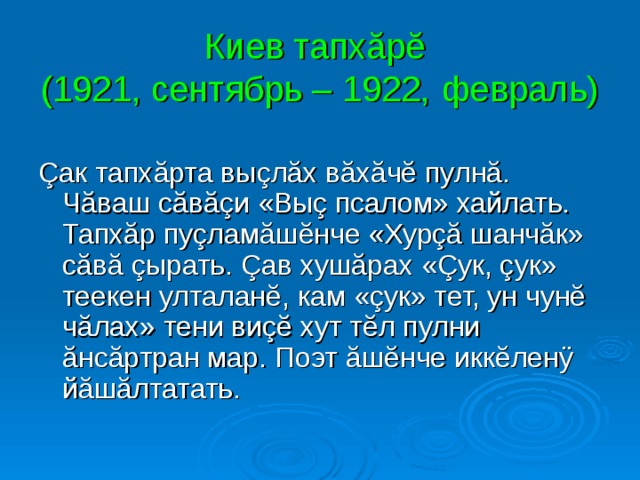 Киев тапхăрĕ  (1921, сентябрь – 1922, февраль) 