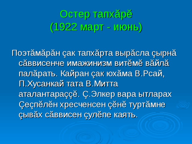 Остер тапхăрĕ  (1922 март - июнь) 