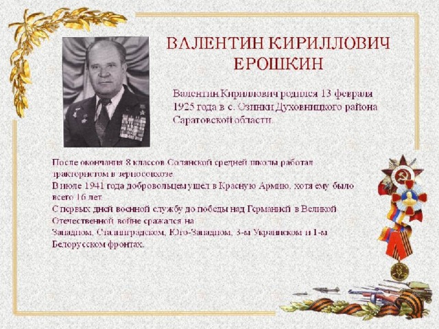 Ерошкин Валентин Кириллович 