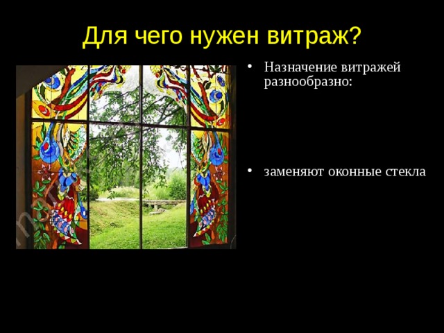 Для чего нужен витраж? Назначение витражей разнообразно: заменяют оконные стекла 