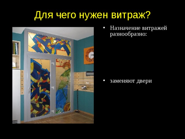 Для чего нужен витраж? Назначение витражей разнообразно: заменяют двери 