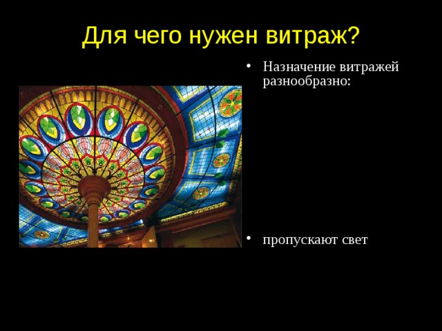 Для чего нужен витраж? Назначение витражей разнообразно:        пропускают свет 