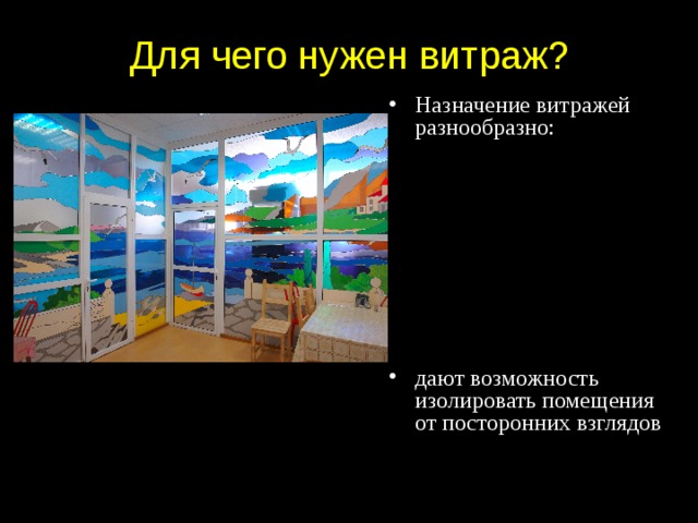 Для чего нужен витраж? Назначение витражей разнообразно:        дают возможность изолировать помещения от посторонних взглядов 