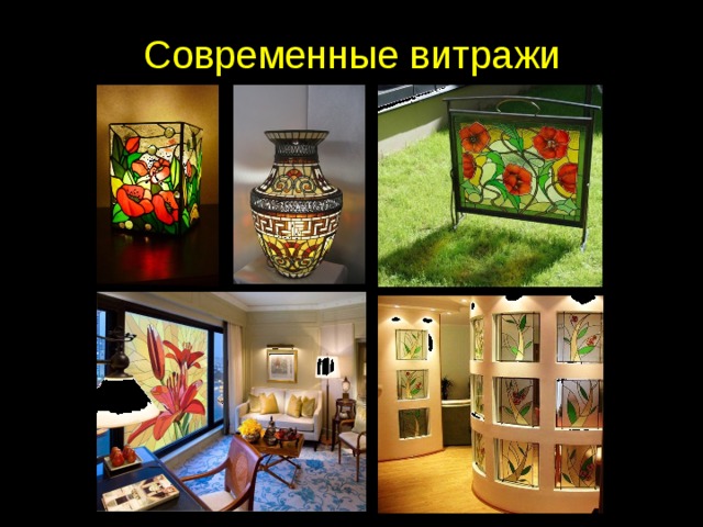 Современные витражи     