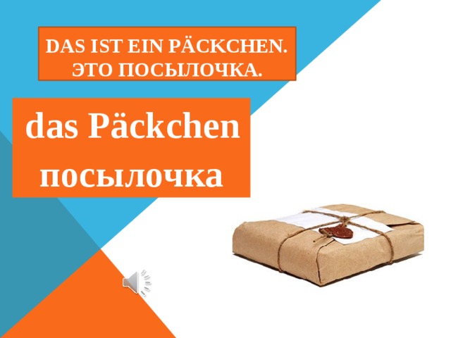 Das ist ein päckchen.  Это посылочка.  das Päckchen посылочка  