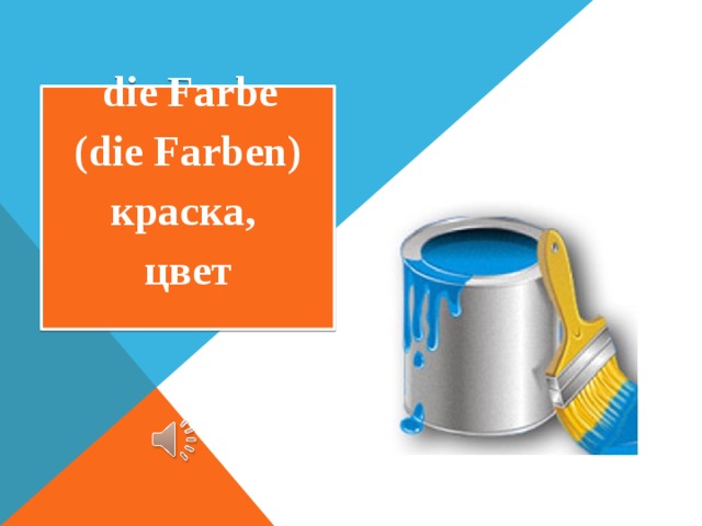  die Farbe (die Farben) краска, цвет  